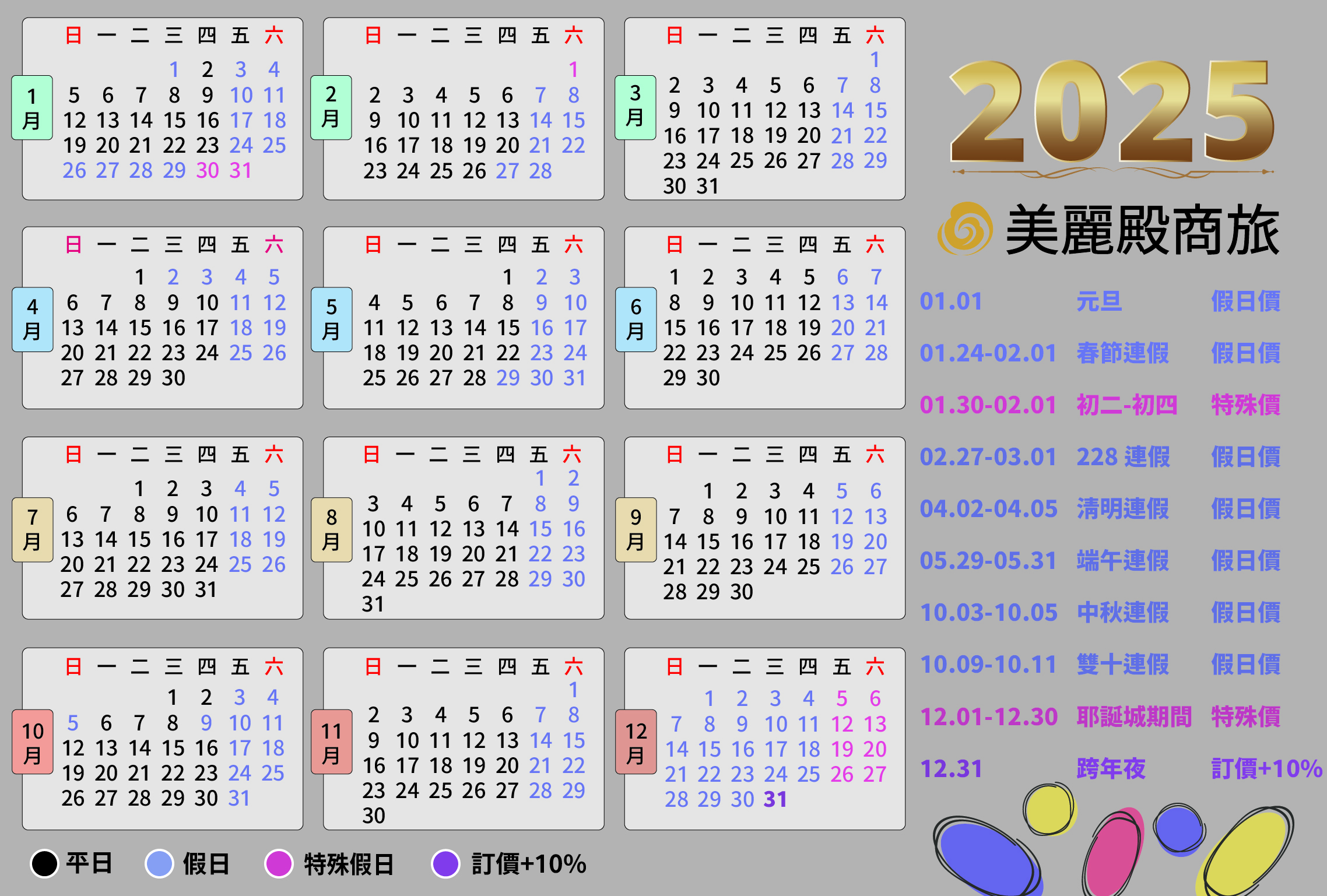 2025年節日價格公告